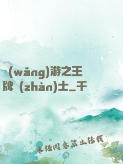 網(wǎng)游之王牌戰(zhàn)士