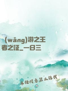 網(wǎng)游之王者之征