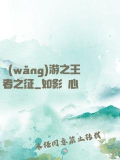 網(wǎng)游之王者之征