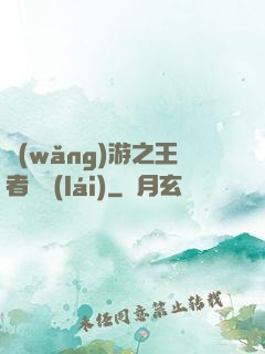 網(wǎng)游之王者歸來(lái)