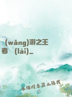 網(wǎng)游之王者歸來(lái)