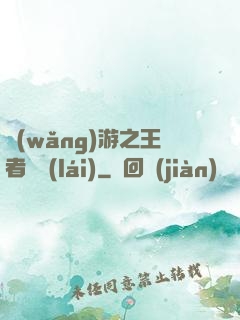 網(wǎng)游之王者歸來(lái)