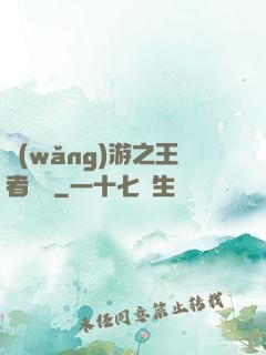 網(wǎng)游之王者歸來