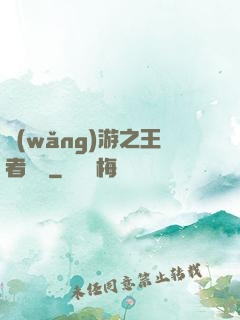 網(wǎng)游之王者歸來