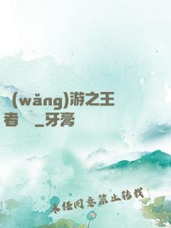 網(wǎng)游之王者歸來