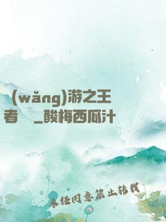 網(wǎng)游之王者歸來