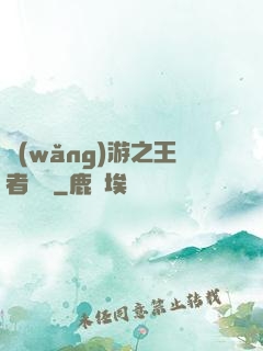 網(wǎng)游之王者歸來