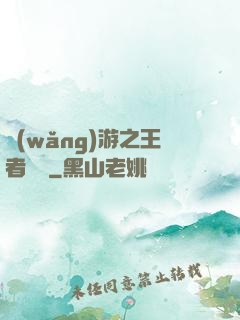 網(wǎng)游之王者歸來