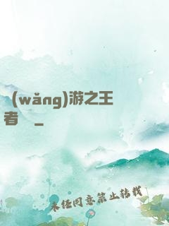 網(wǎng)游之王者歸來