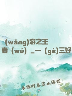 網(wǎng)游之王者無(wú)敵