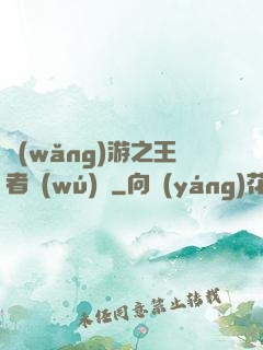 網(wǎng)游之王者無(wú)敵
