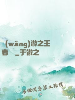 網(wǎng)游之王者無敵