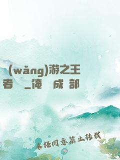 網(wǎng)游之王者無敵