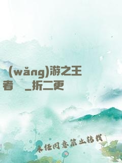 網(wǎng)游之王者無敵