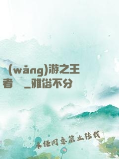 網(wǎng)游之王者無敵
