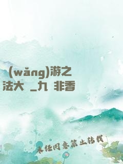 網(wǎng)游之瑪法大陸