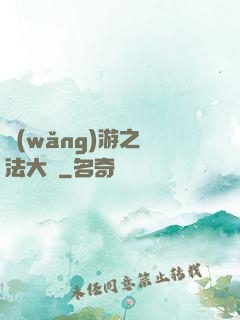 網(wǎng)游之瑪法大陸