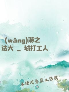 網(wǎng)游之瑪法大陸