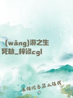 網(wǎng)游之生死劫