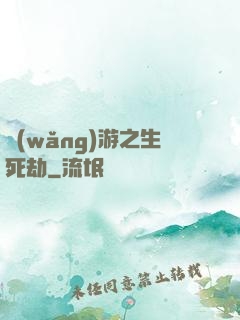 網(wǎng)游之生死劫