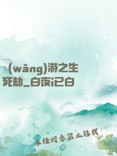 網(wǎng)游之生死劫