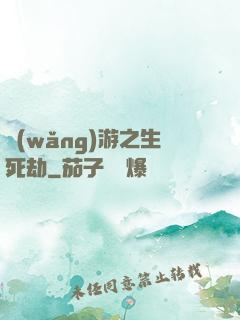 網(wǎng)游之生死劫