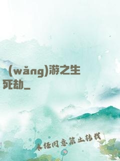 網(wǎng)游之生死劫