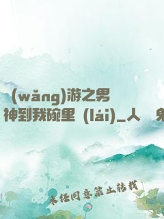 網(wǎng)游之男神到我碗里來(lái)
