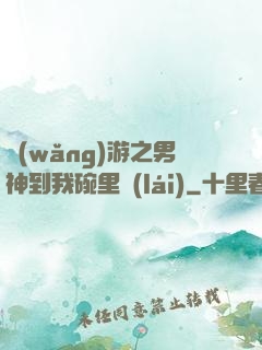 網(wǎng)游之男神到我碗里來(lái)