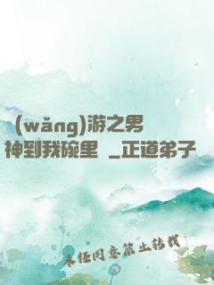 網(wǎng)游之男神到我碗里來