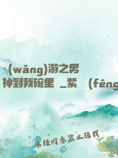 網(wǎng)游之男神到我碗里來