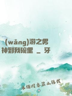 網(wǎng)游之男神到我碗里來