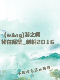 網(wǎng)游之男神在隔壁