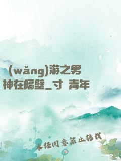 網(wǎng)游之男神在隔壁
