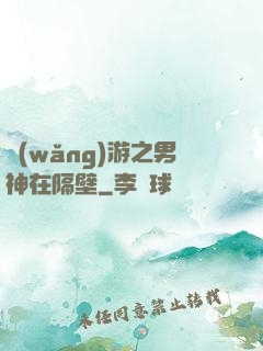 網(wǎng)游之男神在隔壁