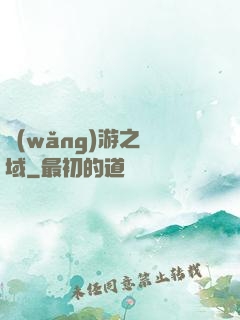 網(wǎng)游之異域