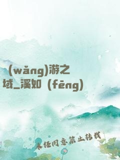 網(wǎng)游之異域