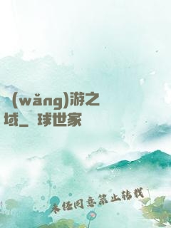 網(wǎng)游之異域