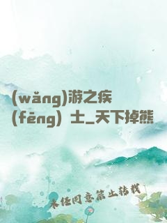 網(wǎng)游之疾風(fēng)劍士