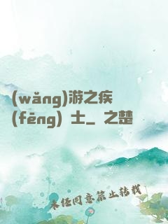 網(wǎng)游之疾風(fēng)劍士