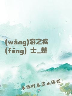網(wǎng)游之疾風(fēng)劍士
