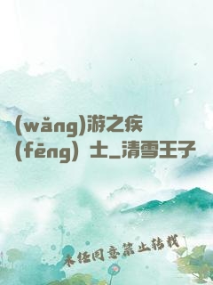 網(wǎng)游之疾風(fēng)劍士
