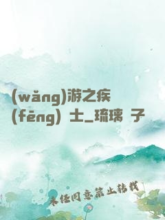網(wǎng)游之疾風(fēng)劍士