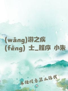網(wǎng)游之疾風(fēng)劍士