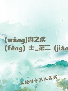 網(wǎng)游之疾風(fēng)劍士
