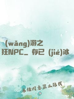 網(wǎng)游之瘋狂NPC