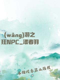 網(wǎng)游之瘋狂NPC