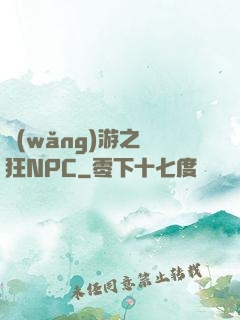 網(wǎng)游之瘋狂NPC