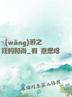 網(wǎng)游之瘋狂的和尚
