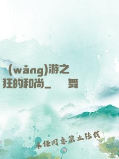 網(wǎng)游之瘋狂的和尚